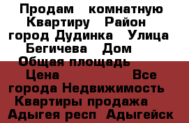 Продам 4 комнатную Квартиру › Район ­ город Дудинка › Улица ­ Бегичева › Дом ­ 8 › Общая площадь ­ 96 › Цена ­ 1 200 000 - Все города Недвижимость » Квартиры продажа   . Адыгея респ.,Адыгейск г.